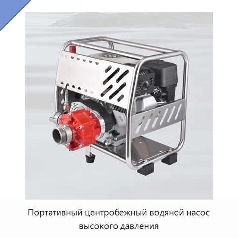 Портативный центробежный водяной насос высокого давления