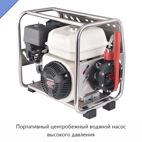Портативный центробежный водяной насос высокого давления