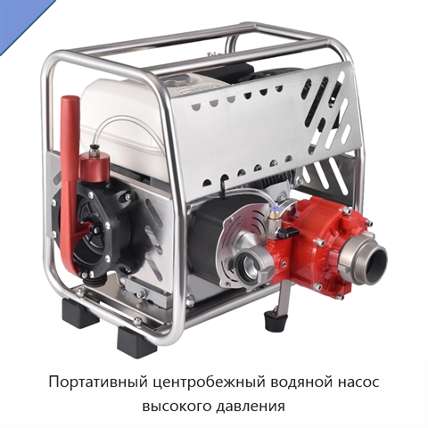 Портативный центробежный водяной насос высокого давления