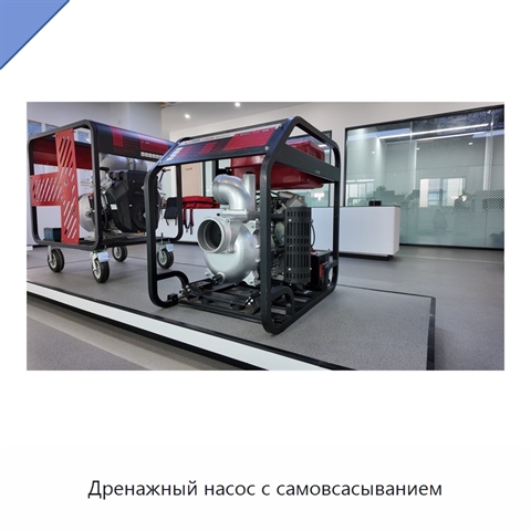 Дренажный насос с самовсасыванием