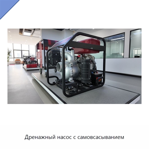 Дренажный насос с самовсасыванием