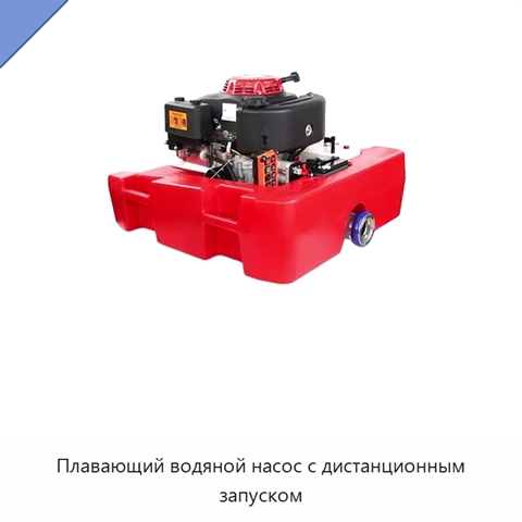 Плавающий водяной насос с дистанционным запуском