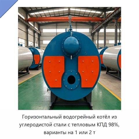 Горизонтальный водогрейный котёл из углеродистой стали с тепловым КПД 98%, варианты на 1 или 2 т