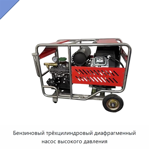 Бензиновый трёхцилиндровый диафрагменный насос высокого давления
