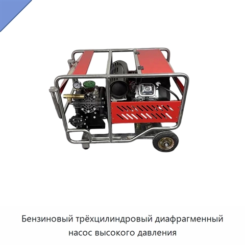 Бензиновый трёхцилиндровый диафрагменный насос высокого давления