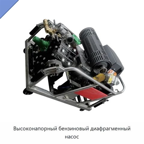 Высоконапорный бензиновый диафрагменный насос