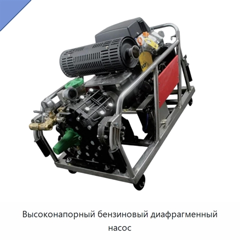 Высоконапорный бензиновый диафрагменный насос