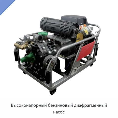 Высоконапорный бензиновый диафрагменный насос