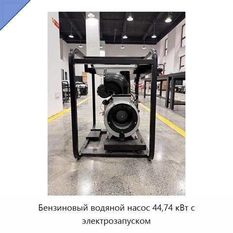 Бензиновый водяной насос 44,74 кВт с электрозапуском