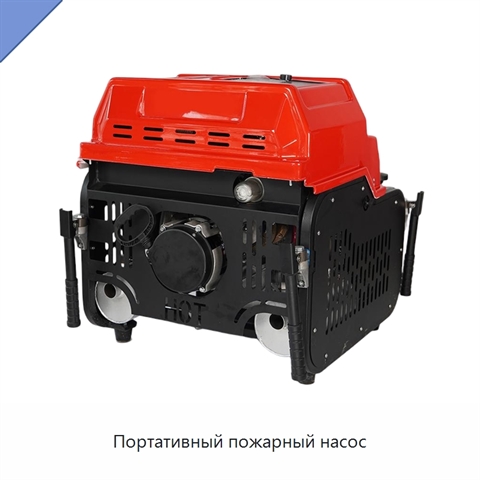 Портативный пожарный насос