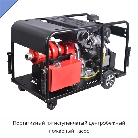 Портативный пятиступенчатый центробежный пожарный насос