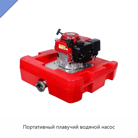 Портативный плавучий водяной насос