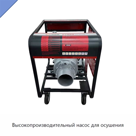 Высокопроизводительный насос для осушения