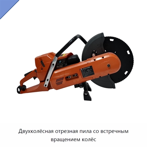 Двухколёсная отрезная пила со встречным вращением колёс