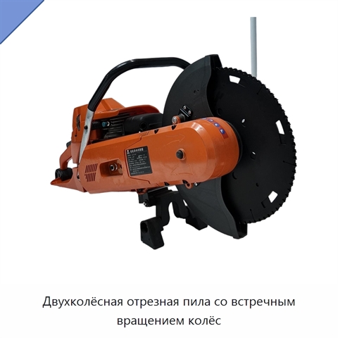Двухколёсная отрезная пила со встречным вращением колёс