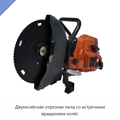 Двухколёсная отрезная пила со встречным вращением колёс