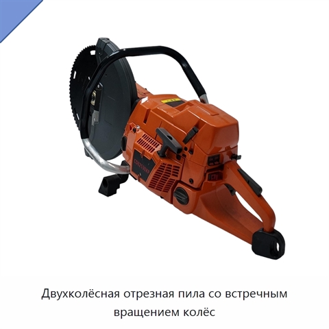 Двухколёсная отрезная пила со встречным вращением колёс