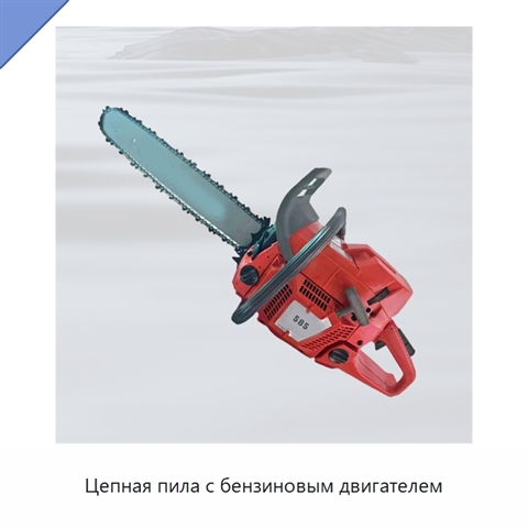 Цепная пила с бензиновым двигателем
