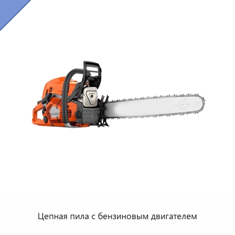 Цепная пила с бензиновым двигателем