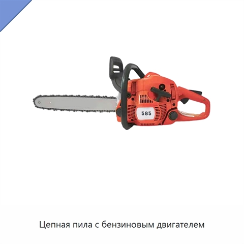 Цепная пила с бензиновым двигателем