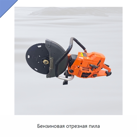 Бензиновая отрезная пила