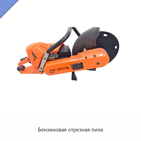 Бензиновая отрезная пила