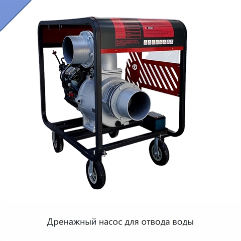 Дренажный насос для отвода воды