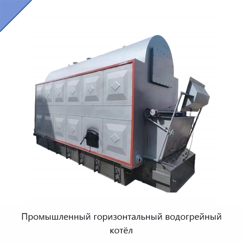 Промышленный горизонтальный водогрейный котёл