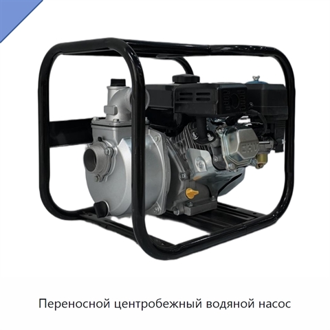 Переносной центробежный водяной насос