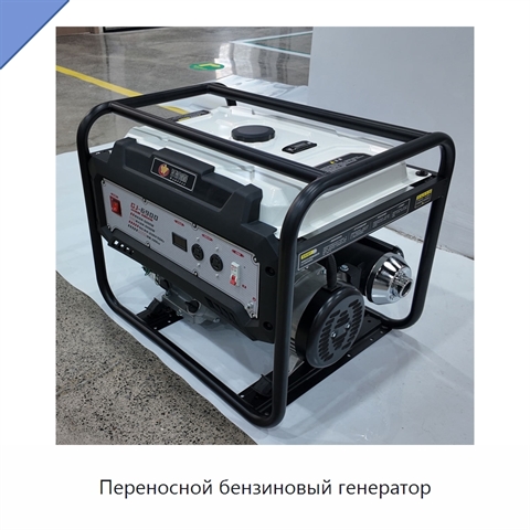 Переносной бензиновый генератор