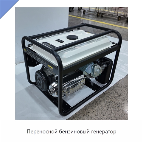 Переносной бензиновый генератор