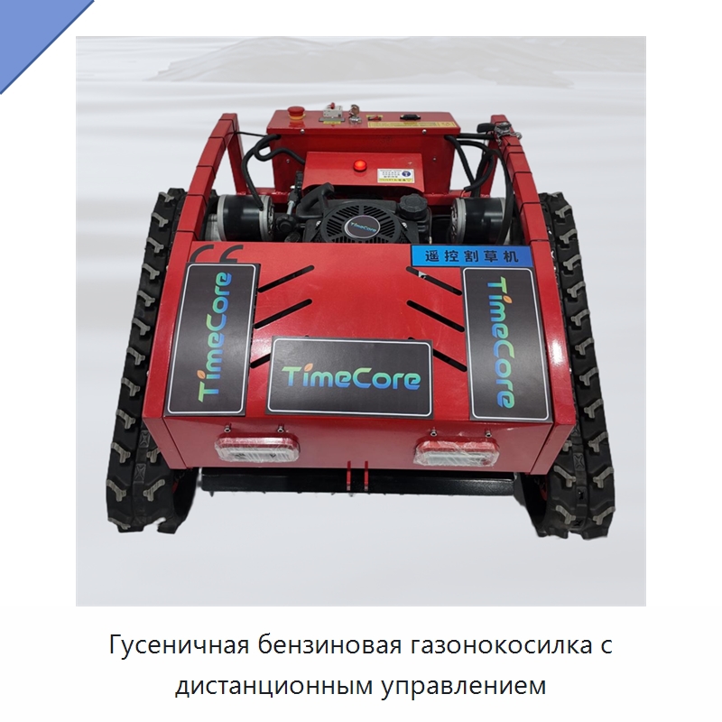 Гусеничная бензиновая газонокосилка с дистанционным управлением — Газонокосилки