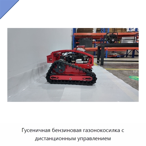 Гусеничная бензиновая газонокосилка с дистанционным управлением