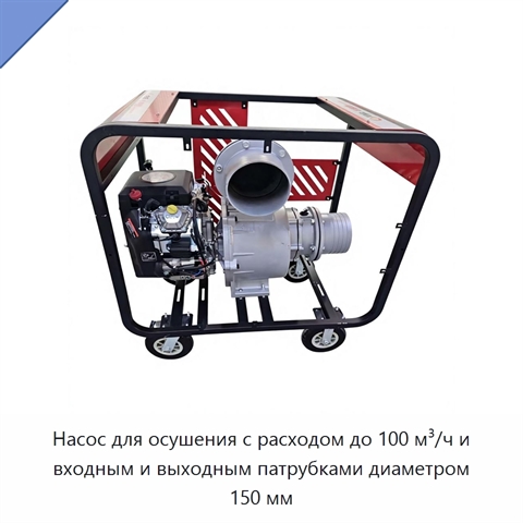 Насос для осушения с расходом до 100 м³/ч и входным и выходным патрубками диаметром 150 мм