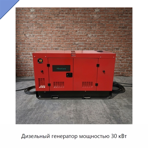 Дизельный генератор мощностью 30 кВт