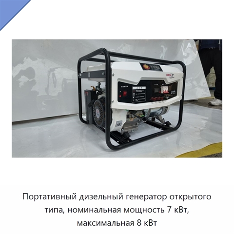 Портативный дизельный генератор открытого типа, номинальная мощность 7 кВт, максимальная 8 кВт