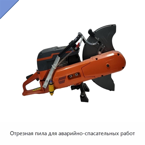 Отрезная пила для аварийно-спасательных работ