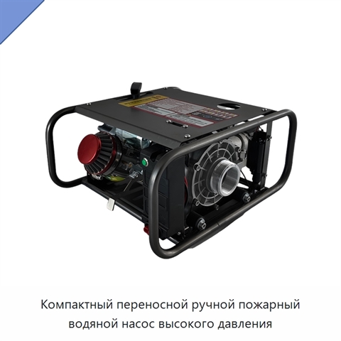 Компактный переносной ручной пожарный водяной насос высокого давления