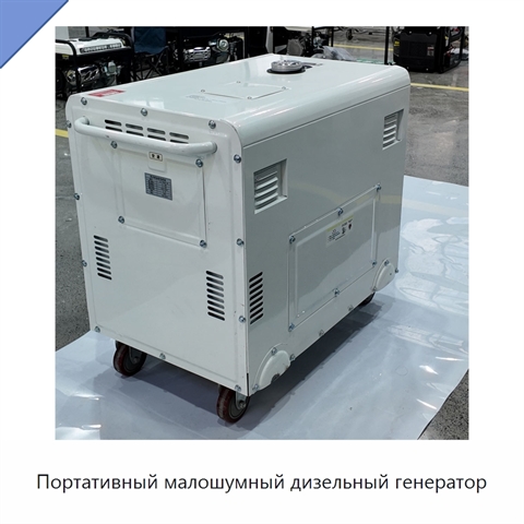 Портативный малошумный дизельный генератор