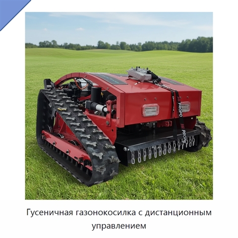 Гусеничная газонокосилка с дистанционным управлением