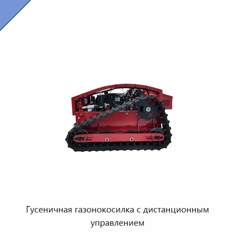 Гусеничная газонокосилка с дистанционным управлением