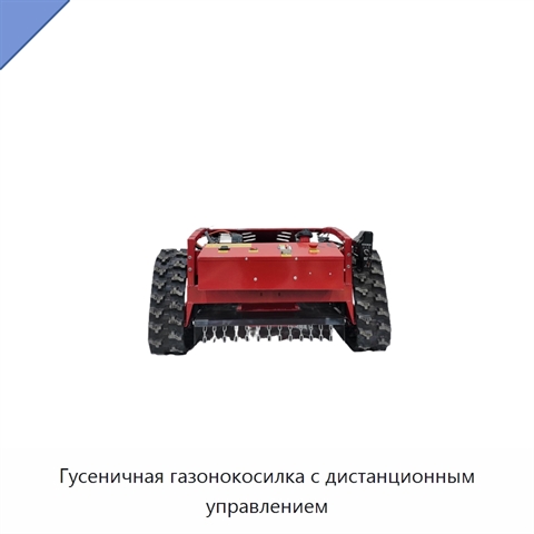 Гусеничная газонокосилка с дистанционным управлением