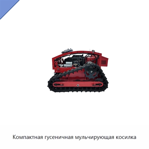 Компактная гусеничная мульчирующая косилка