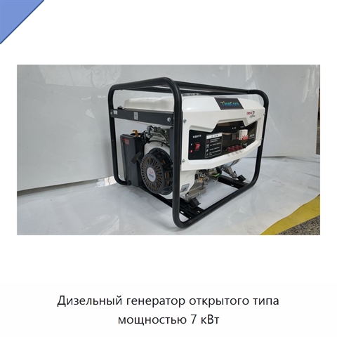 Дизельный генератор открытого типа мощностью 7 кВт