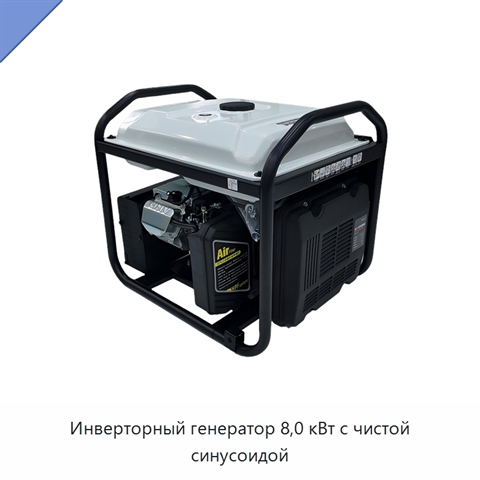 Инверторный генератор 8,0 кВт с чистой синусоидой