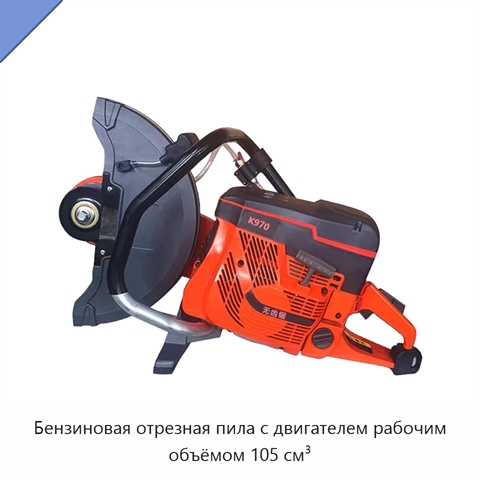 Бензиновая отрезная пила с двигателем рабочим объёмом 105 см³