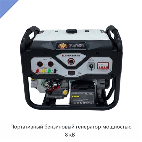 Портативный бензиновый генератор мощностью 8 кВт