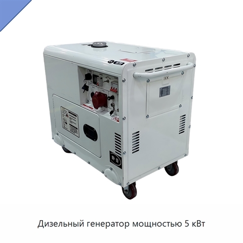 Дизельный генератор мощностью 5 кВт