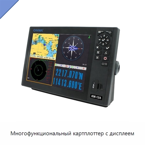 Многофункциональный картплоттер с дисплеем