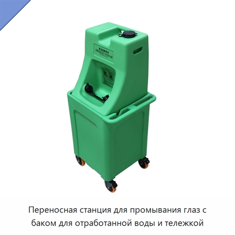 Переносная станция для промывания глаз с баком для отработанной воды и тележкой